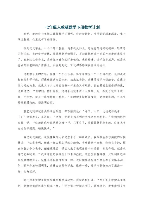 七年级人教版数学下册教学计划