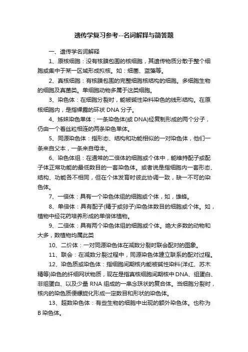 遗传学复习参考--名词解释与简答题