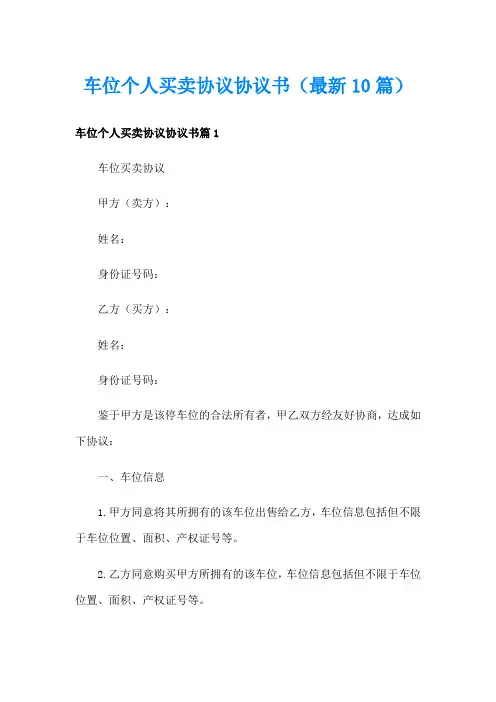 车位个人买卖协议协议书(最新10篇)