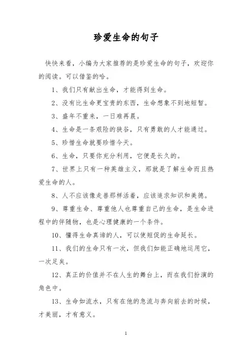 珍爱生命的句子
