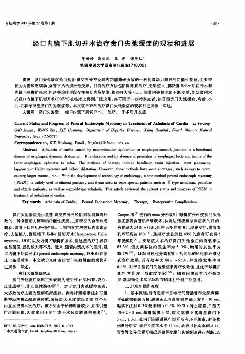 经口内镜下肌切开术治疗贲门失弛缓症的现状和进展