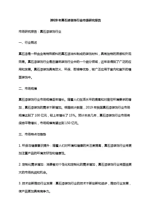 2023年真石漆装饰行业市场研究报告