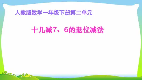 人教新课标一年级下册数学课件-2.3. 十几减7、6 (共16张PPT)