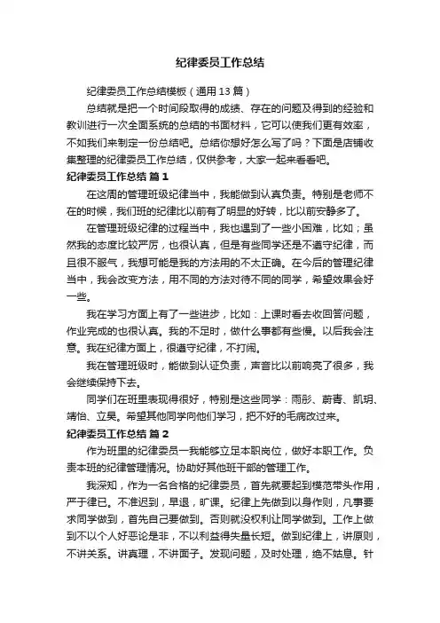 纪律委员工作总结