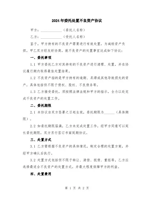 2024年委托处置不良资产协议