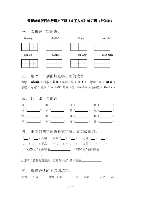 最新部编版四年级语文下册《乡下人家》练习题(带答案)