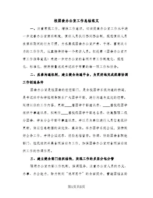 校团委办公室工作总结范文（2篇）