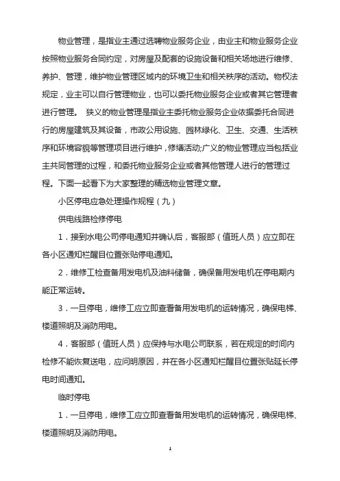 小区停电应急处理操作规程(9)