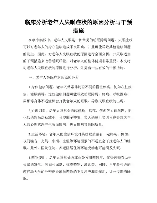 临床分析老年人失眠症状的原因分析与干预措施
