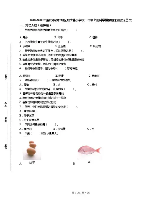 2018-2019年重庆市沙坪坝区烈士墓小学校三年级上册科学模拟期末测试无答案