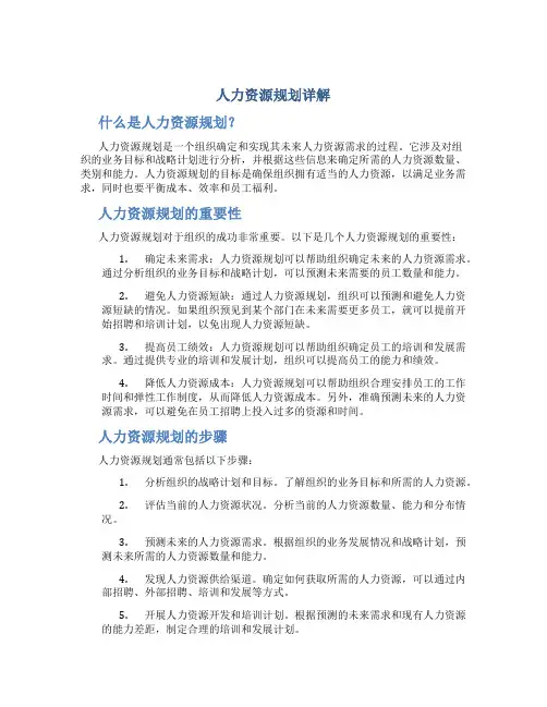 人力资源规划详解