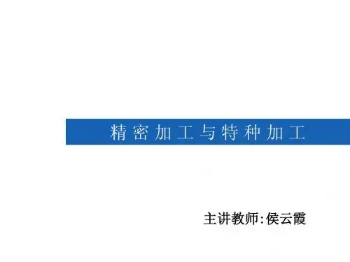 绪论 精密加工