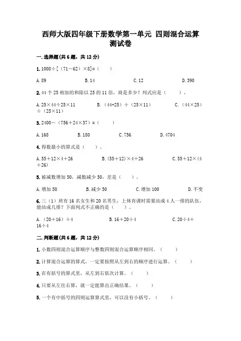 西师大版四年级下册数学第一单元 四则混合运算 测试卷(易错题)