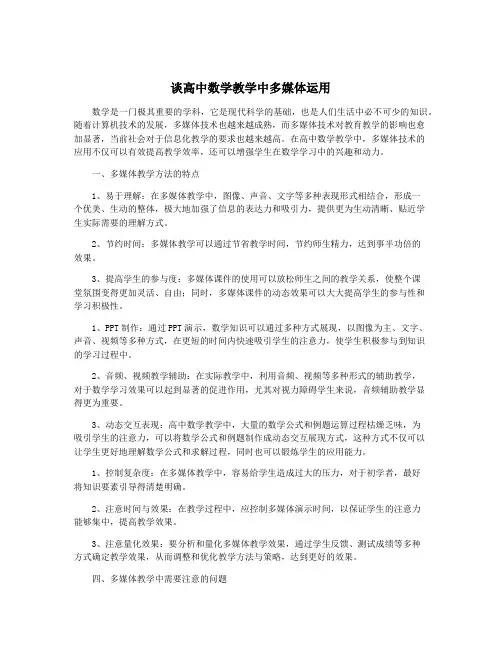 谈高中数学教学中多媒体运用