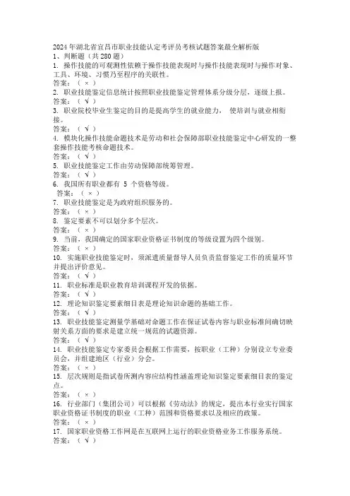 2024年湖北省宜昌市职业技能认定考评员考核试题答案最全解析版