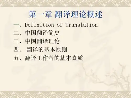 翻译理论概述_英汉互译课件