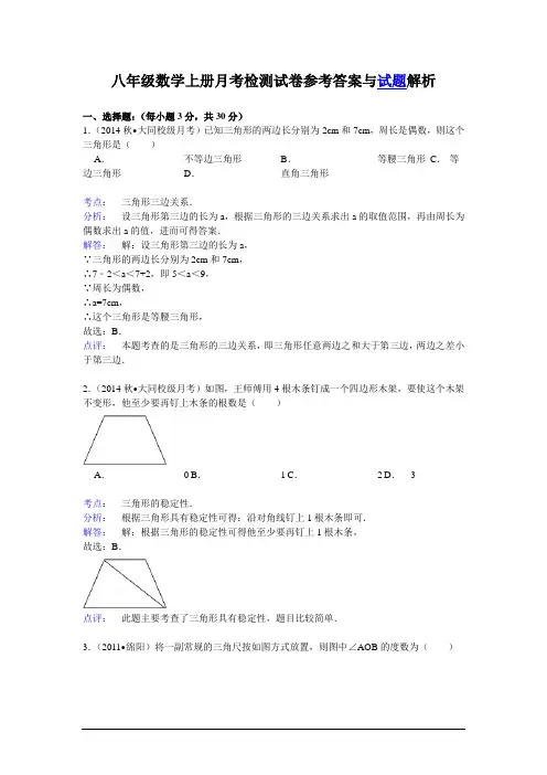 八年级数学上册月考检测试卷(参考答案及解析)