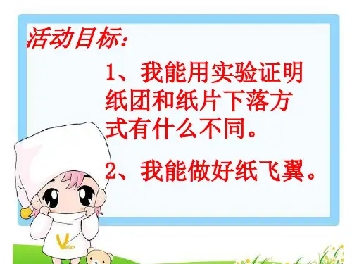 冀教小学科学三上册《14纸飞翼》PPT课件