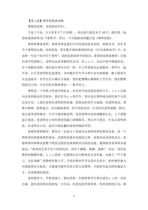 最新尊师重教演讲稿(精选3篇)