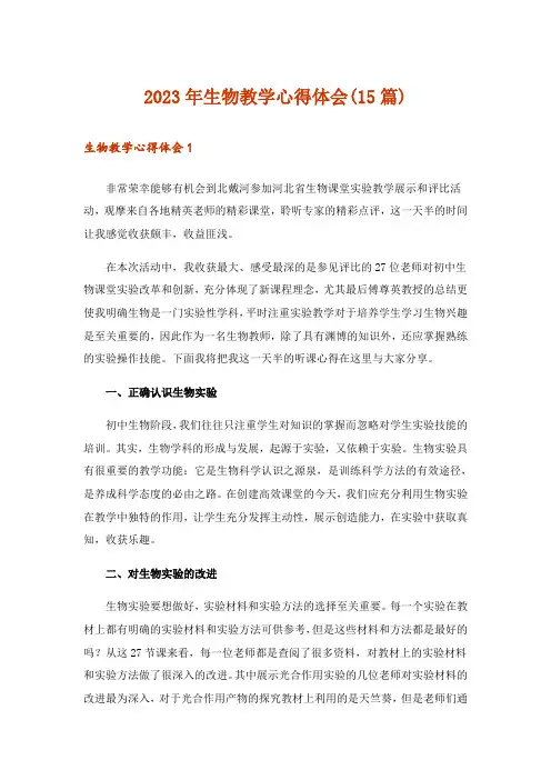 2023年生物教学心得体会(15篇)