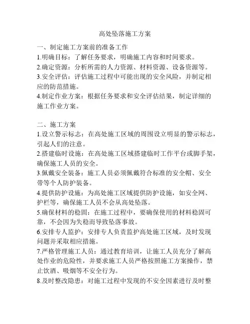 高处坠落施工方案