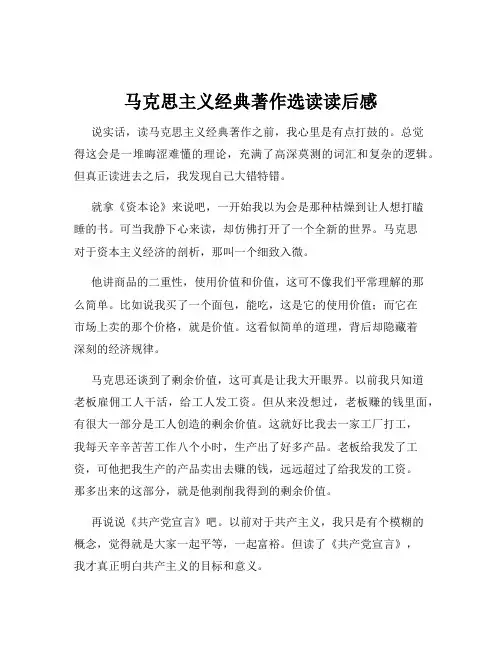 马克思主义经典著作选读读后感