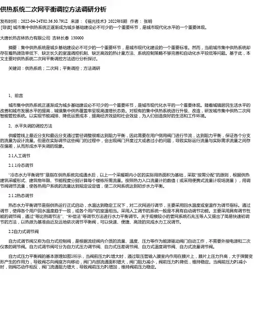 供热系统二次网平衡调控方法调研分析