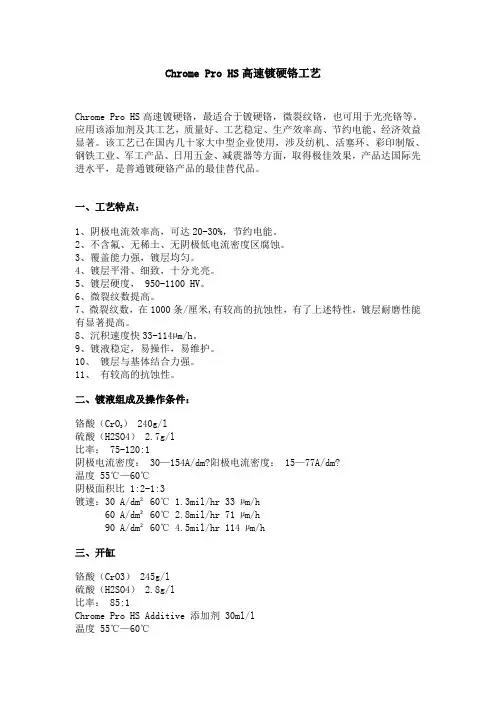 高速镀硬铬工艺