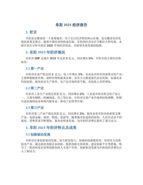 阜阳2023经济报告