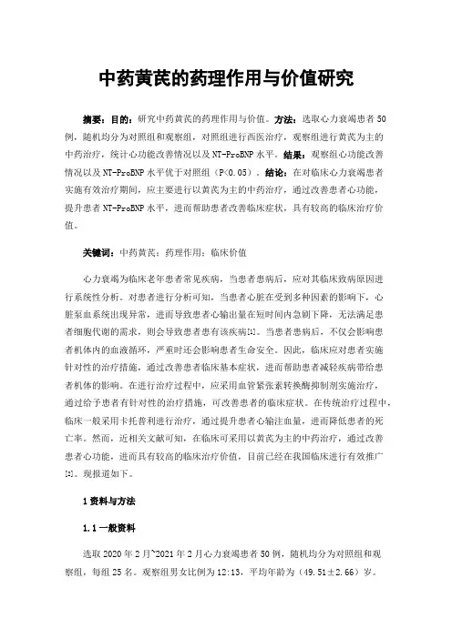 中药黄芪的药理作用与价值研究