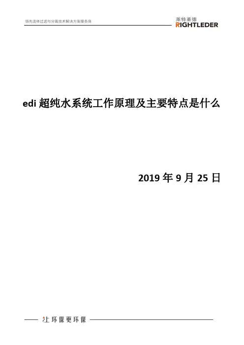 edi超纯水系统工作原理及主要特点是什么