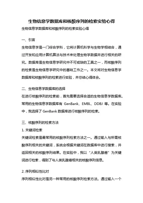 生物信息学数据库和核酸序列的检索实验心得