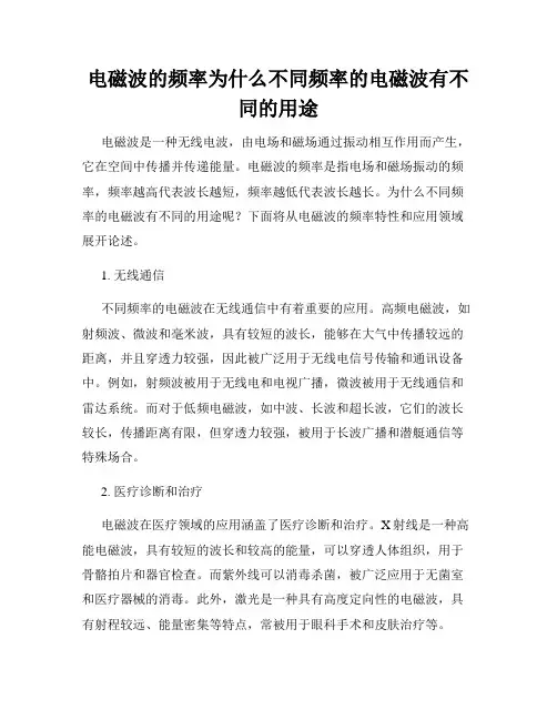 电磁波的频率为什么不同频率的电磁波有不同的用途