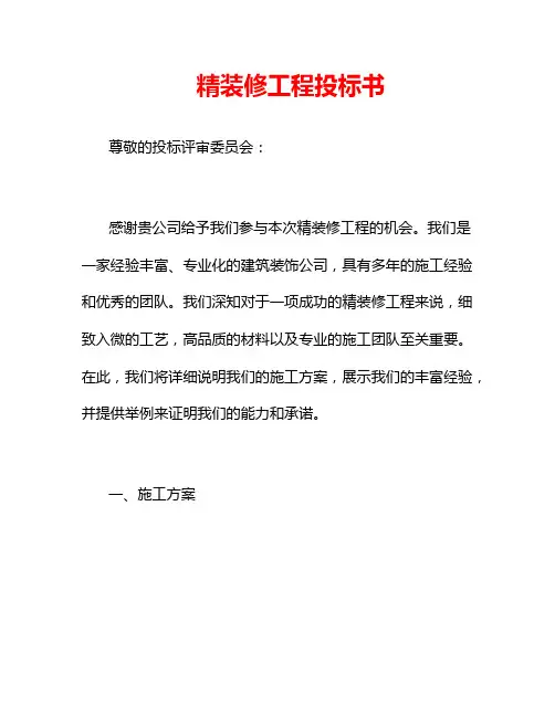 精装修工程投标书
