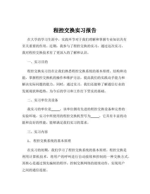 程控交换实习报告