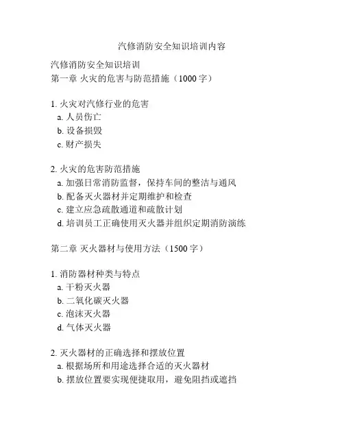 汽修消防安全知识培训内容