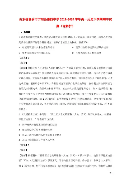 山东省泰安市宁阳县第四中学2019_2020学年高一历史下学期期中试题(含解析)