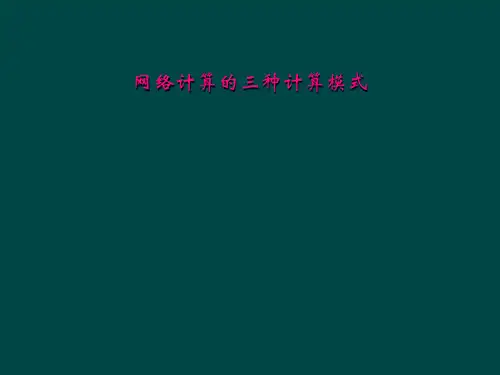 网络计算的三种计算模式