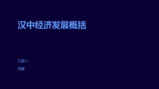 汉中经济发展概括