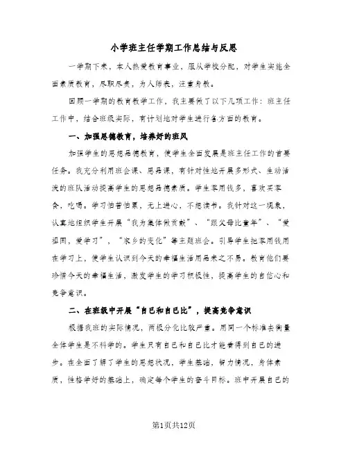 小学班主任学期工作总结与反思(四篇)