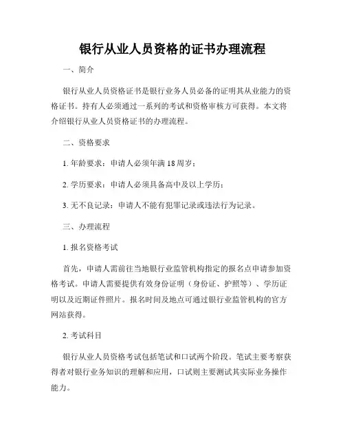 银行从业人员资格的证书办理流程