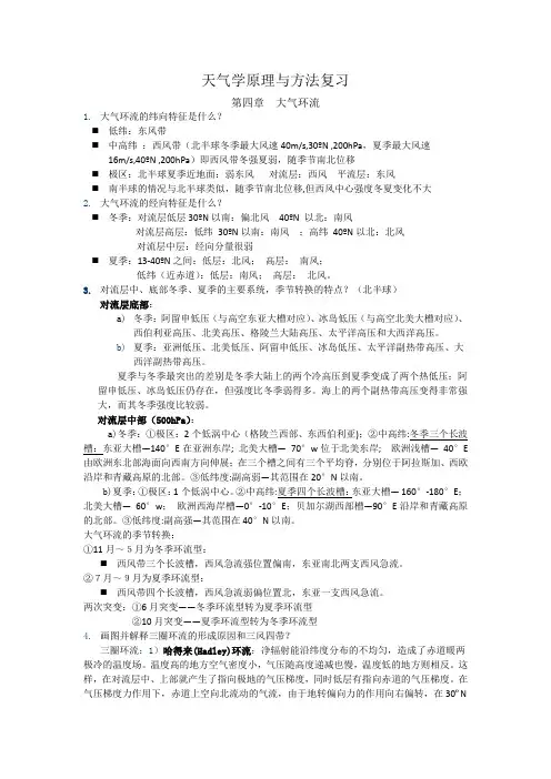 天气学原理与方法复习第四章大气环流