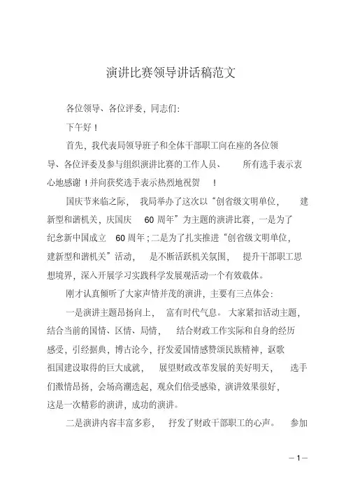演讲比赛领导讲话稿范文