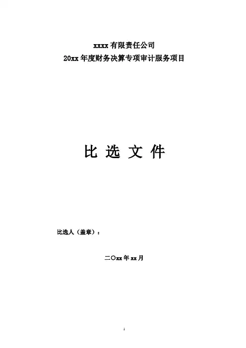 年终决算审计机构选聘比选文件模板