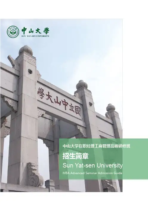 2016年中山大学在职经理工商管理高级研修班-招生简章