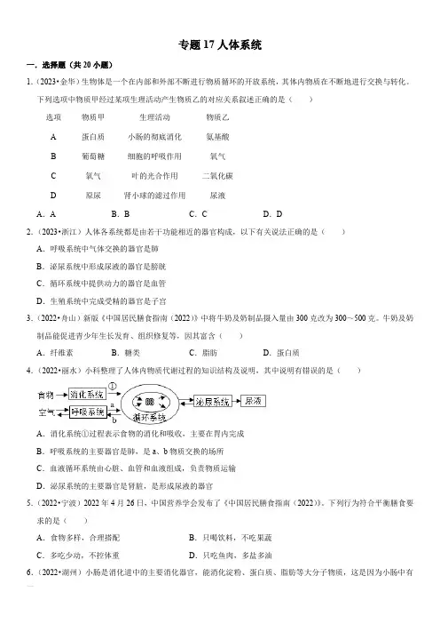 2021-2023年浙江省各市(杭州温州台州等)中考科学真题分类汇编专题17人体系统含详解