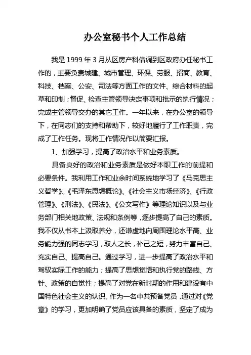 办公室秘书个人工作总结(参考资料)