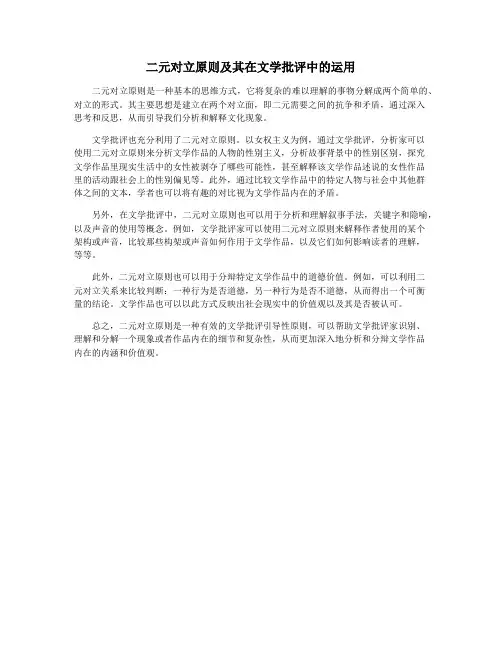 二元对立原则及其在文学批评中的运用