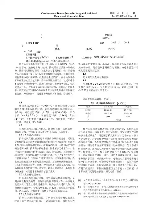 人性化护理在慢性心力衰竭患者中的应用效果评价