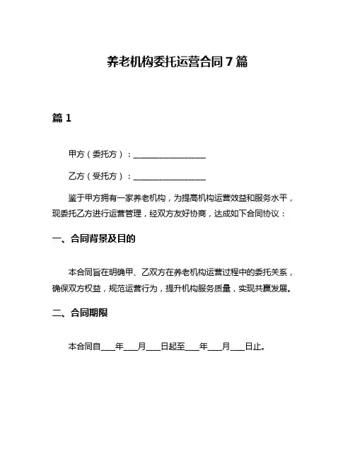 养老机构委托运营合同7篇